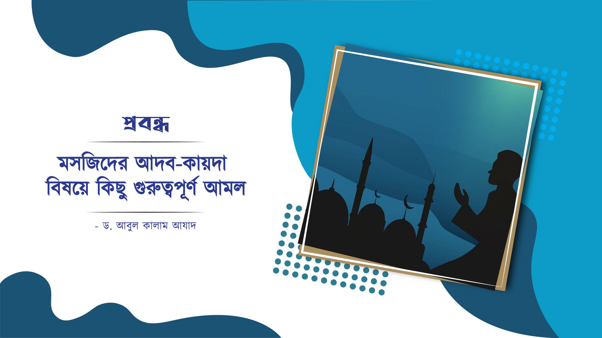মসজিদের আদব-কায়দা বিষয়ক কিছু গুরুত্বপূর্ণ আমল